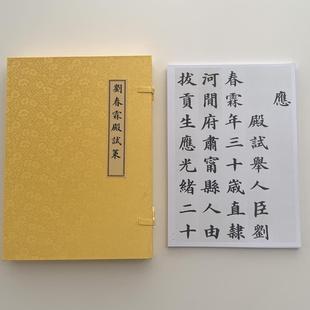 刘春霖殿试策放大版A4散页盒装临摹字帖9172