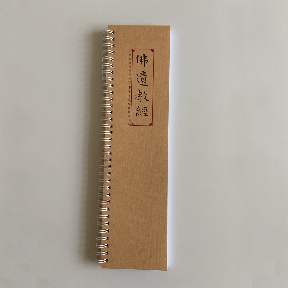 王羲之佛遗教经墨趣阁近距离临摹字帖8225
