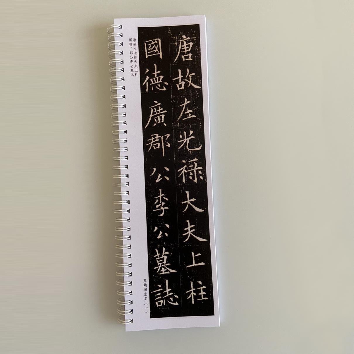 欧阳询李誉墓志近距离临摹字帖9220