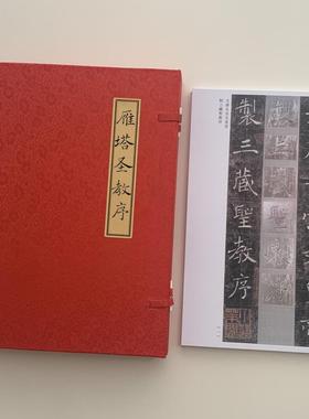 褚遂良雁塔圣教序原石对照版A4散页盒装临摹字帖10044