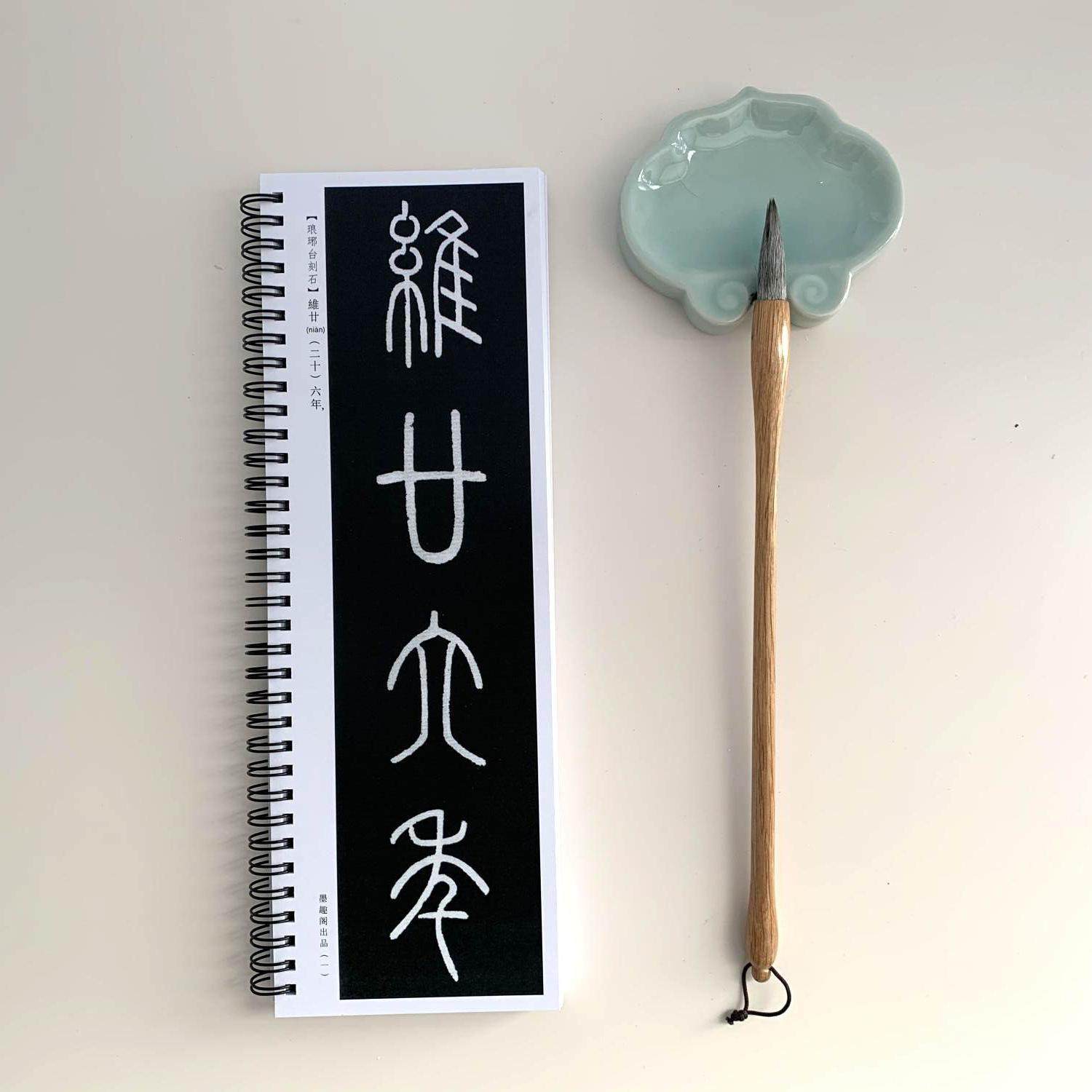 李斯泰山琅琊刻石近距离临摹字帖10220