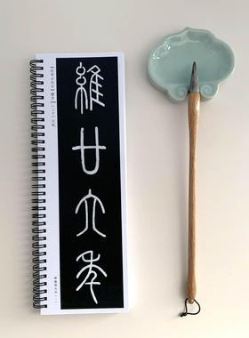 李斯泰山琅琊刻石近距离临摹字帖10220