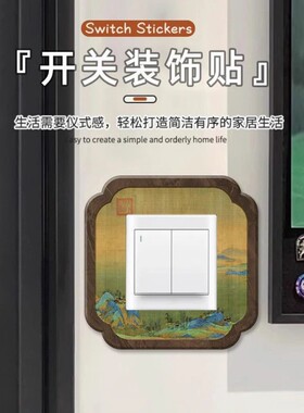 新中式木质开关插座贴遮丑美化