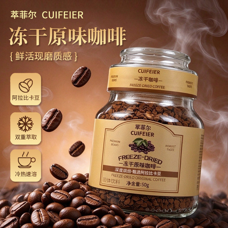 萃菲尔CUIFEIER浓缩鲜冻干原味咖啡提神醒脑50g瓶装浓香学生美式