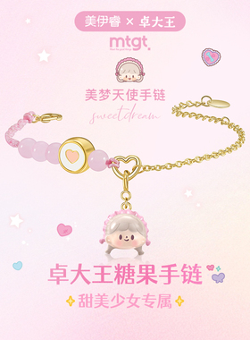 mtgt卓大王联名女孩手链轻奢时尚手串糖果盲盒闺蜜女友生日礼物