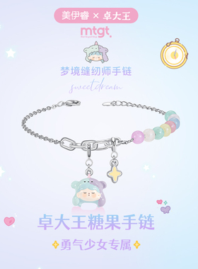 mtgt卓大王联名女孩DIY手链轻奢时尚手串糖果盲盒闺蜜生日礼物