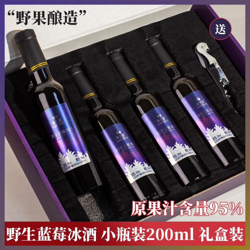 原果汁95%！小瓶装大兴安岭野生蓝莓冰酒微醺女低度甜水果酒礼盒
