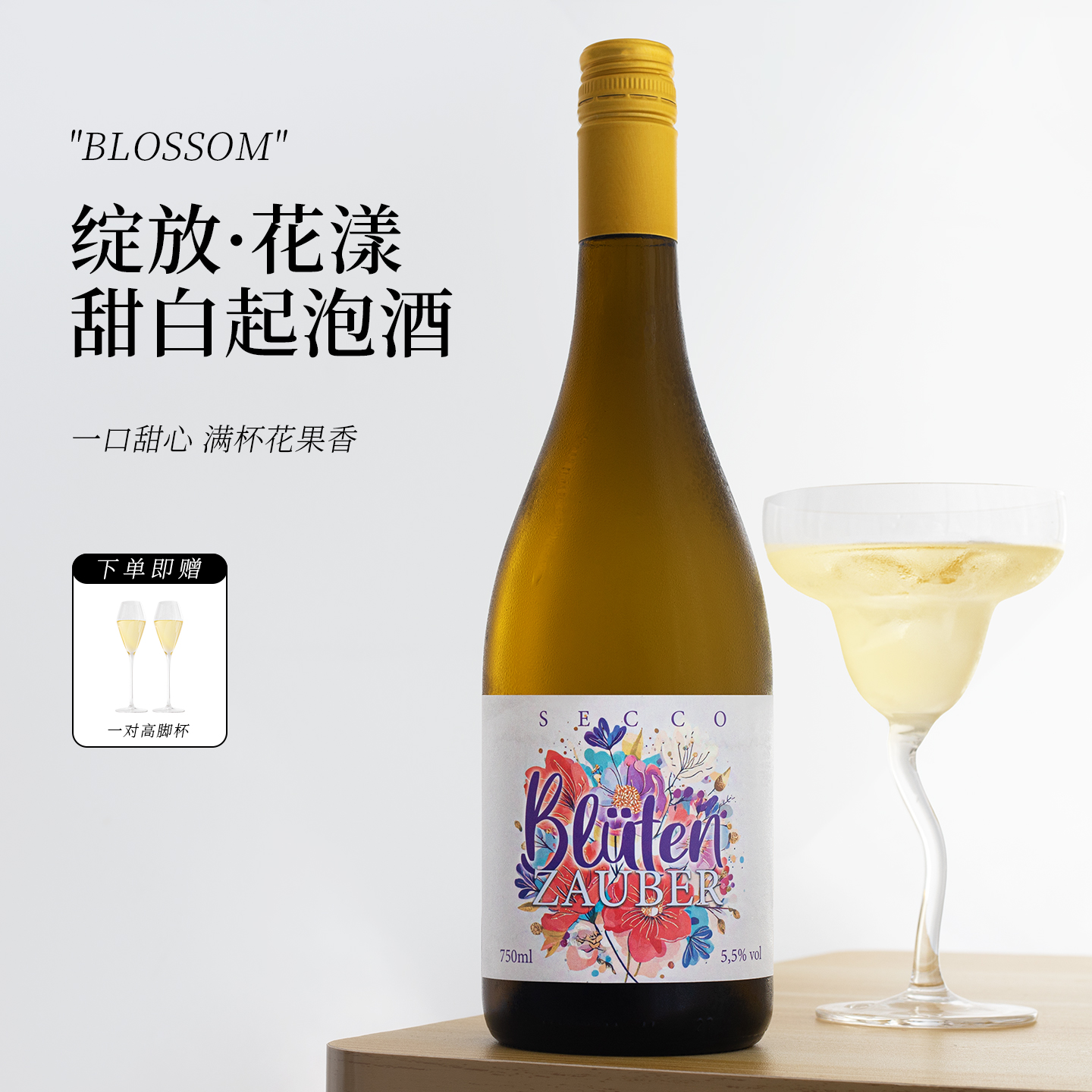 花漾雷司令莫斯卡托甜白起泡酒