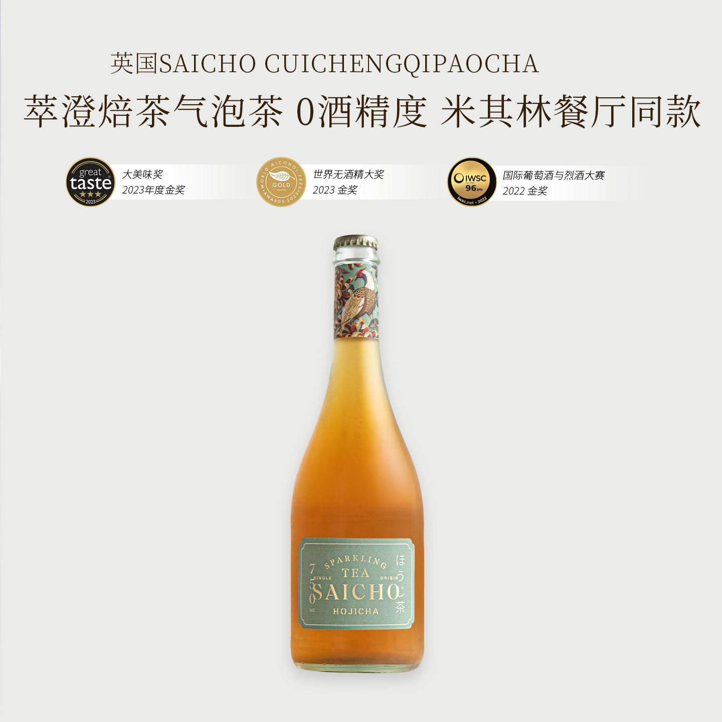 高端餐酒！英国金奖SAICHO萃澄焙茶大吉岭气泡香茉莉花茶起泡茶槟