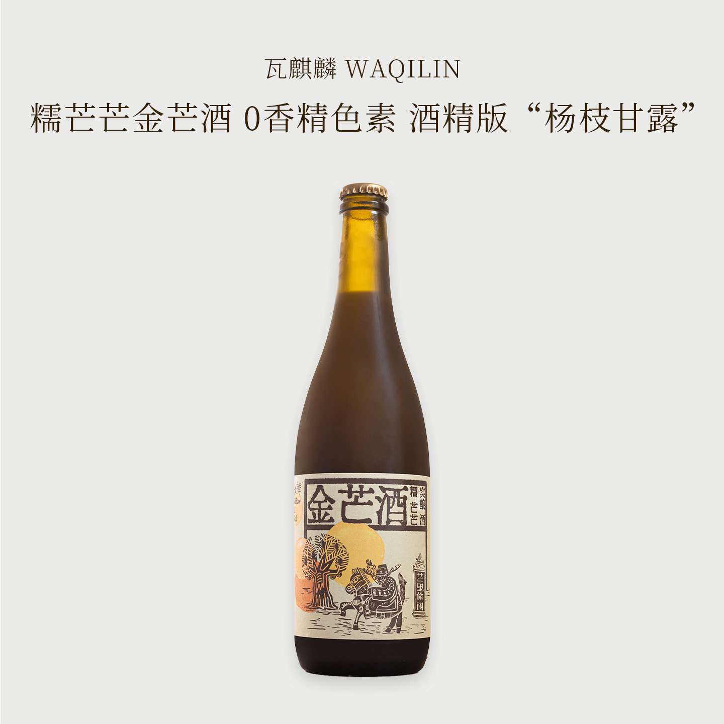 瓦麒麟金芒低度微醺芒果酒小甜酒图片