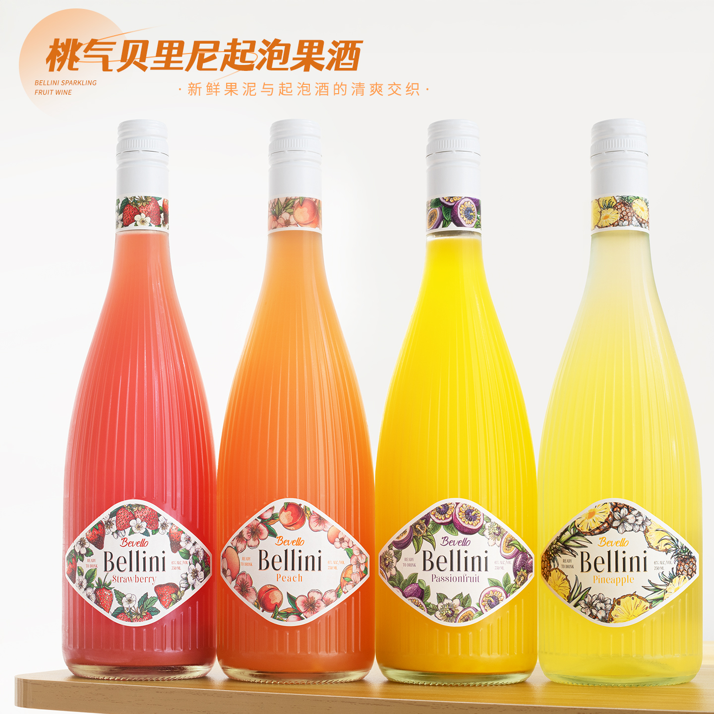 四口味~德国桃气bellini起泡酒
