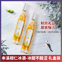 本溪桓仁冰酒!威代尔白冰葡萄酒甜型低度微醺晚安果酒女礼盒装男