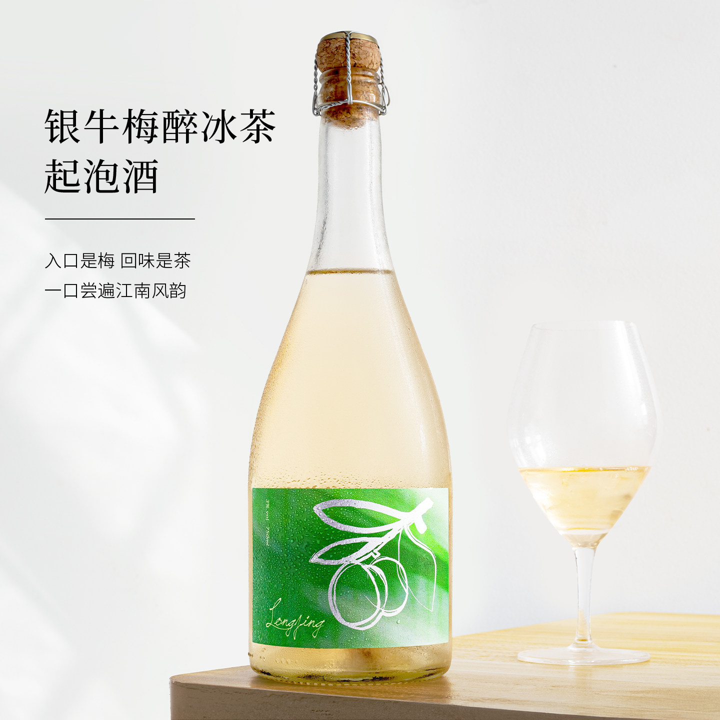 江南茶韵！银牛青梅龙井茶酒起泡酒微醺气泡酒梅子酒果酒女生甜酒