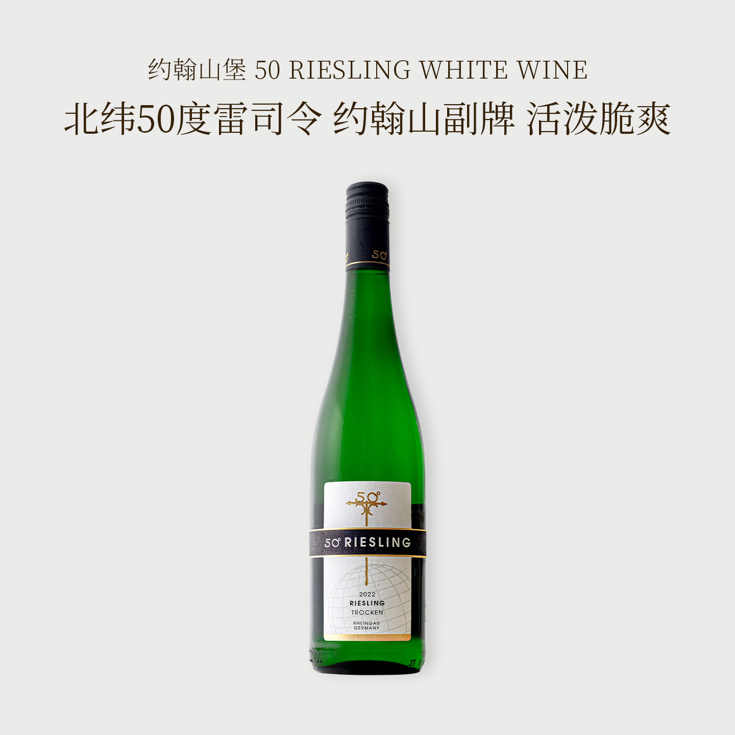 莱茵高北纬50度黄金产区！德国名庄约翰山堡副牌干白雷司令葡萄酒