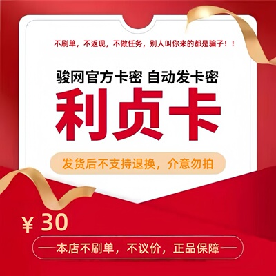 骏网利贞卡30元卡密 骏卡利贞卡一卡通30元 官方卡密 自动发卡