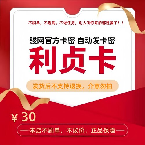 骏网利贞卡30元卡密 骏卡利贞卡一卡通30元 官方卡密 自动发卡