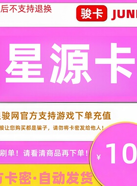 骏网星源卡100元卡密 骏卡星源卡一卡通100元 官方卡密 自动发卡