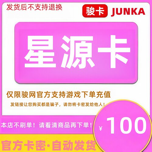 骏网星源卡100元卡密 骏卡星源卡一卡通100元 官方卡密 自动发卡