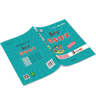 官方正版 25秋小学教辅《帮你学作文》人教语文 3-6年级上册 同步作文与阅读训练
