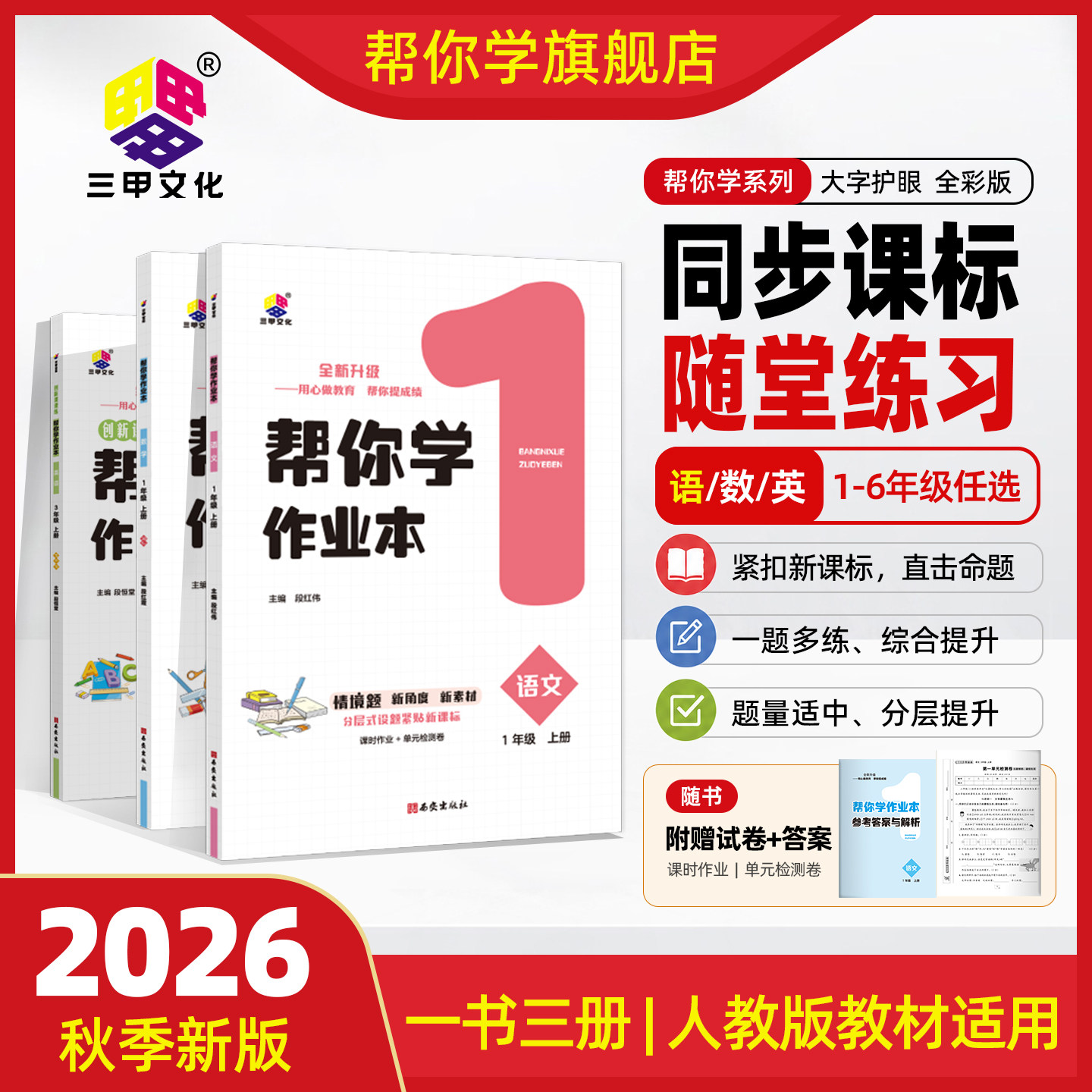 2026新版帮你学作业本小学一二三年级四年级五年级六年级上册语文数学英语人教版北师版同步随堂练习一课一练教材同步练习册练习题图片