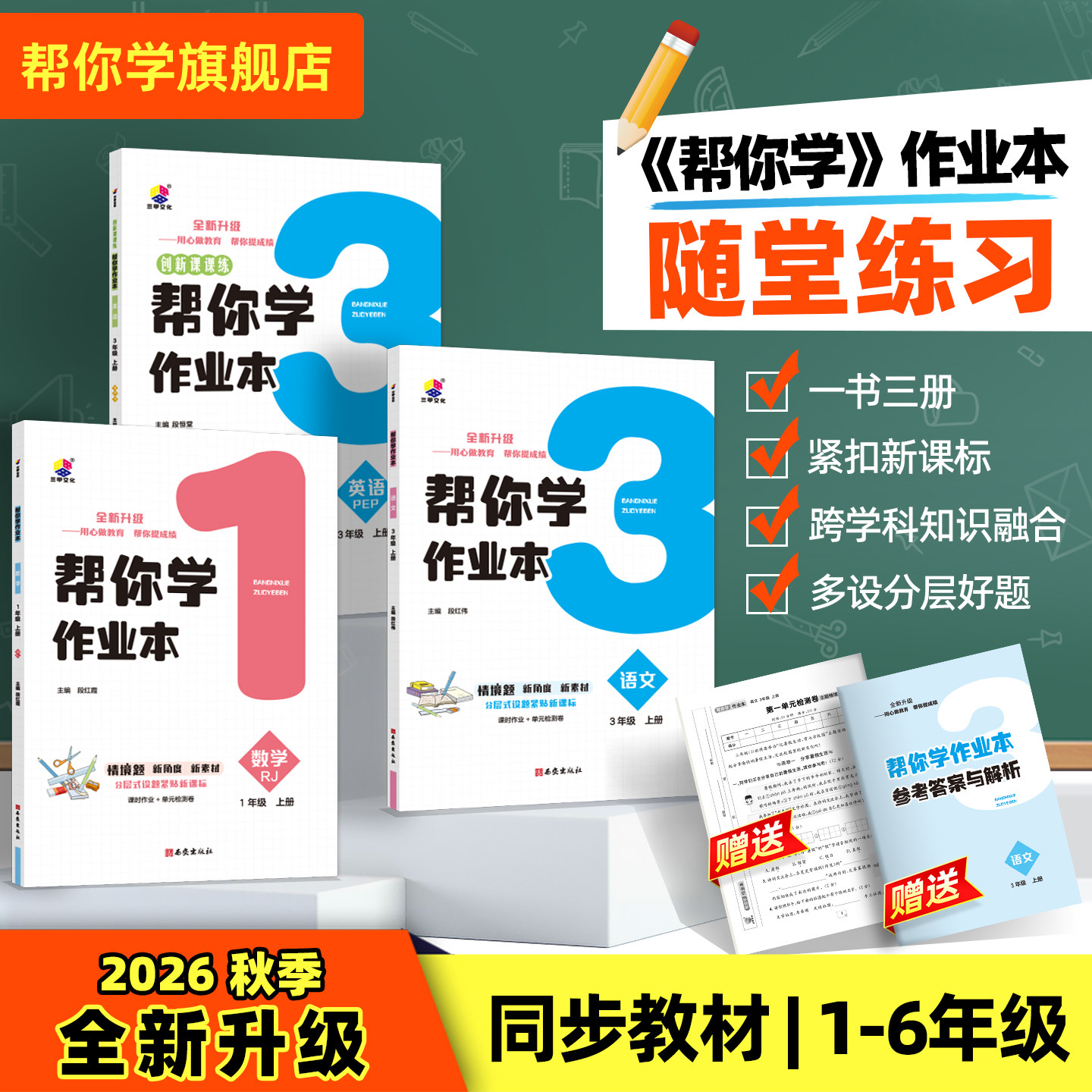 2026新版帮你学作业本小学一二三年级四年级五年级六年级上册语文数学英语人教版北师版同步随堂练习一课一练教材同步练习册练习题