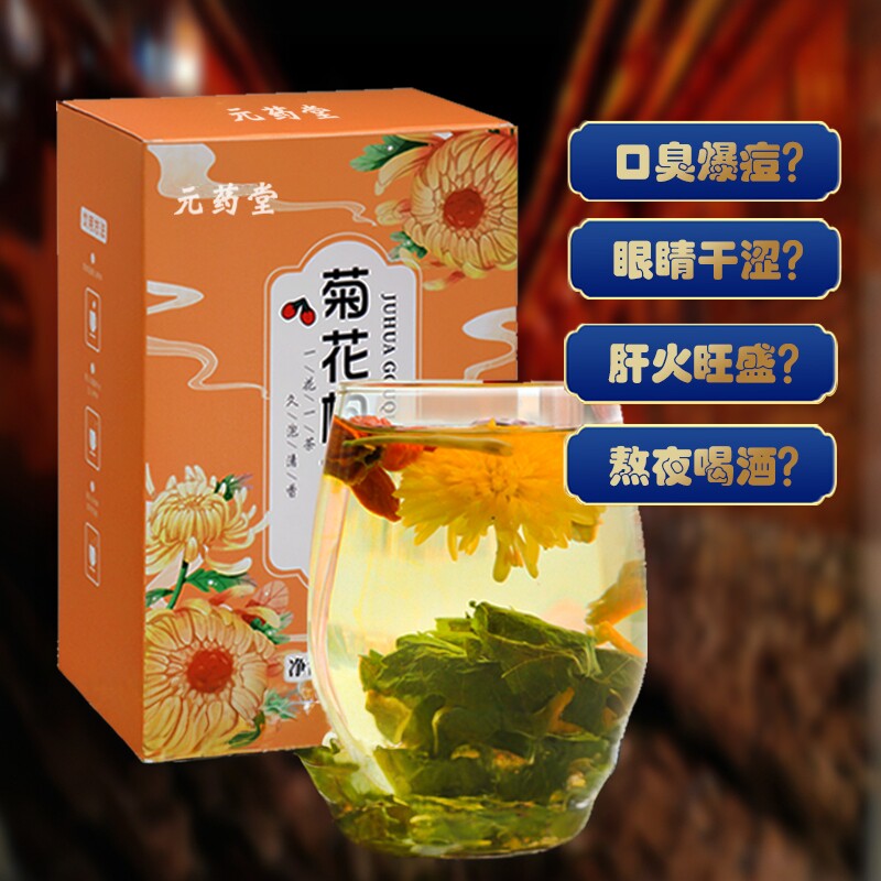 元药堂升级版菊花枸杞茶旰茶