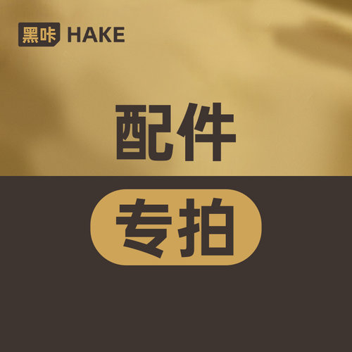 HAKE黑咔配件链接进线咨询