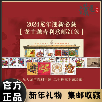 2024甲辰龙年纪念邮票红包新年礼物龙年献瑞龙腾万福龙年邮票纪念