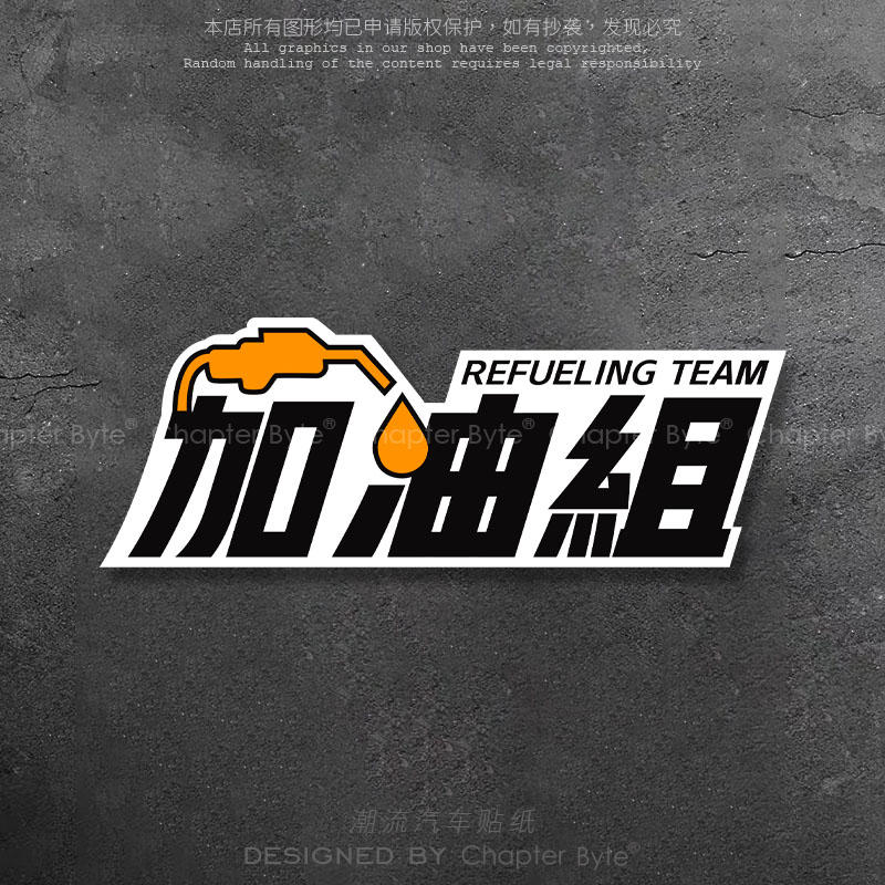加油组个性创意文字车贴遮划痕