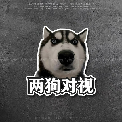 汽车贴纸哈士奇创意搞怪搞笑车贴笔记本电脑车身后尾箱玻璃装饰贴