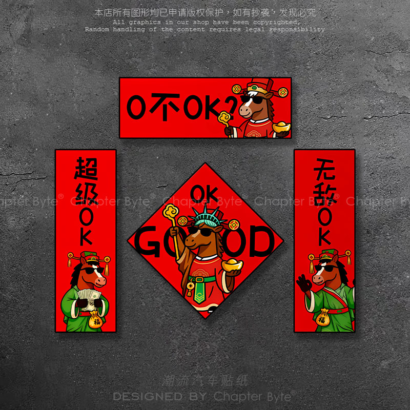 马年无敌OK个性新年车贴
