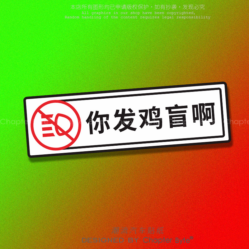 不留痕不留胶不掉色防水防晒车贴