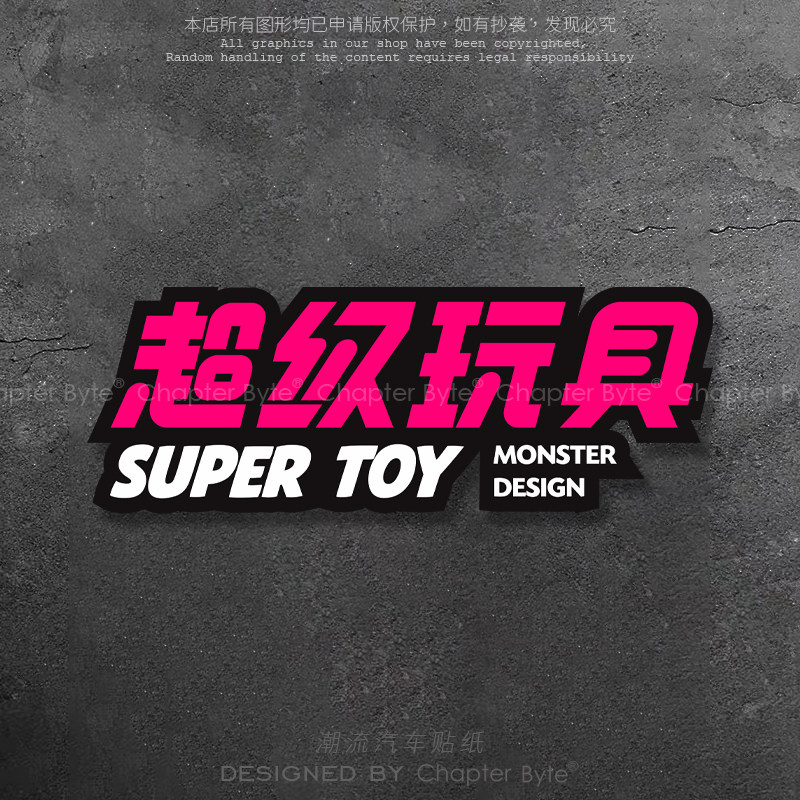 汽车贴纸超级玩具个性创意文字贴