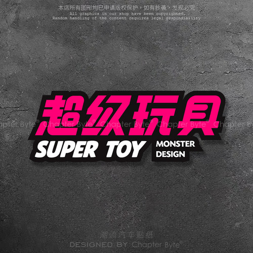 汽车贴纸超级玩具个性创意文字贴