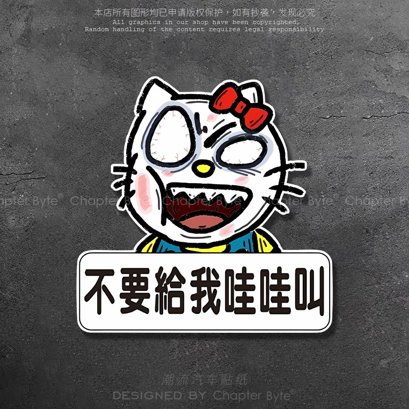 汽车贴纸暴走不要给我哇哇叫车贴