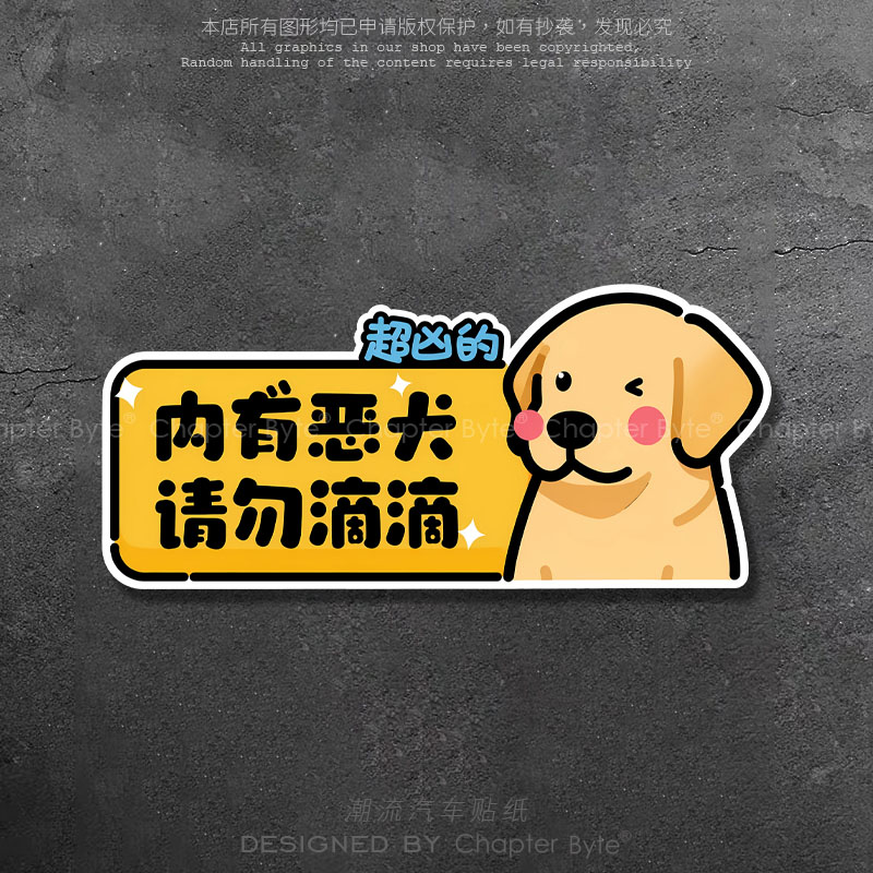 内有恶犬请勿滴滴车身贴