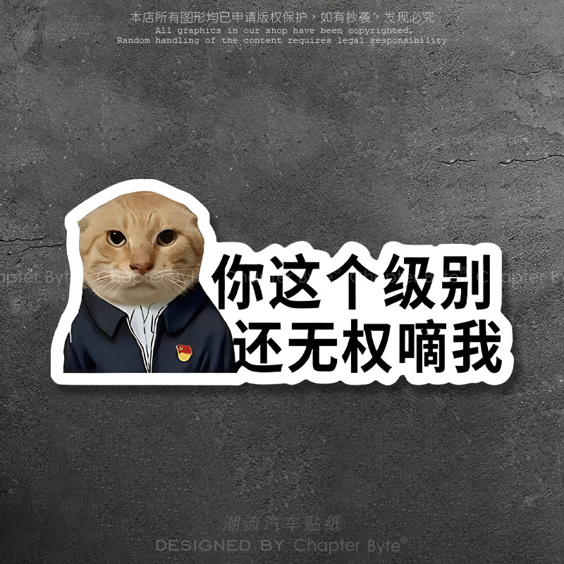 你这个级别还无权嘀我车贴