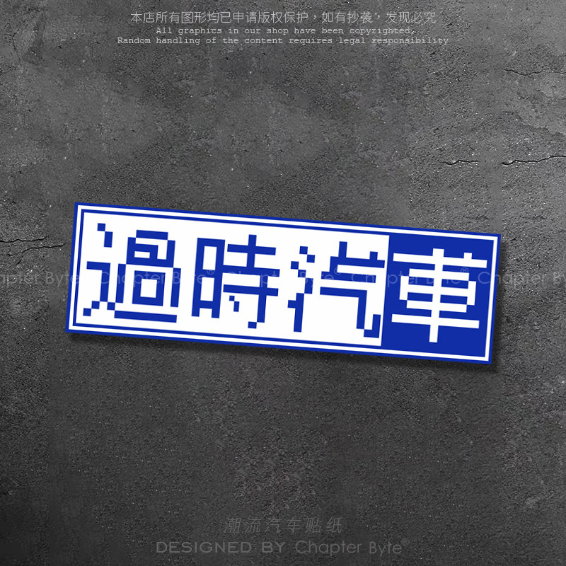 汽车贴纸过时汽车创意车贴