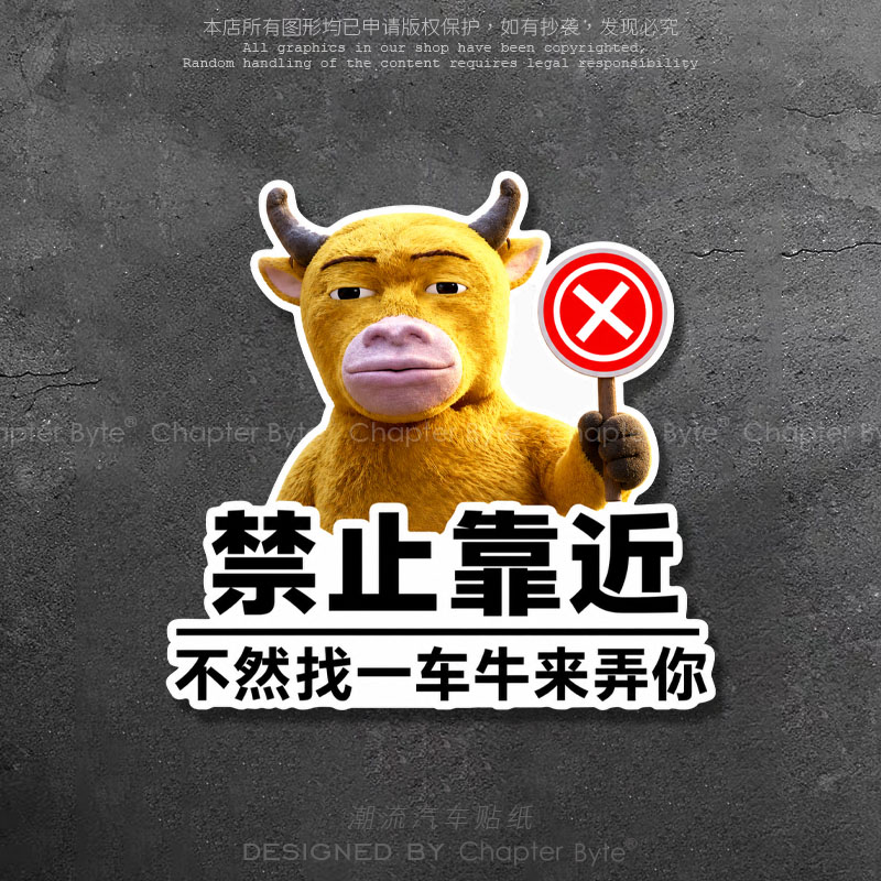 汽车贴纸牛来禁止靠近个性创意网红搞怪车贴保持车距车身玻璃装饰