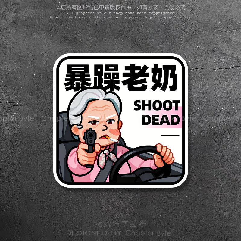 汽车贴纸暴躁老奶个性创意搞怪车