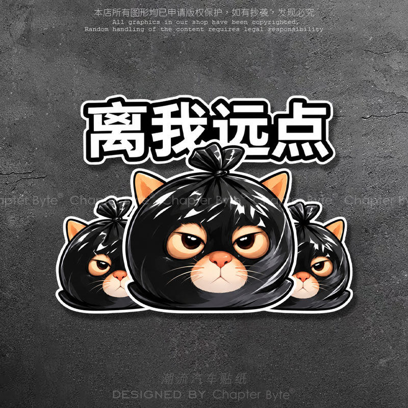 汽车贴纸劫匪猫猫离我远点个性创意搞怪车贴保持车距车身玻璃装饰