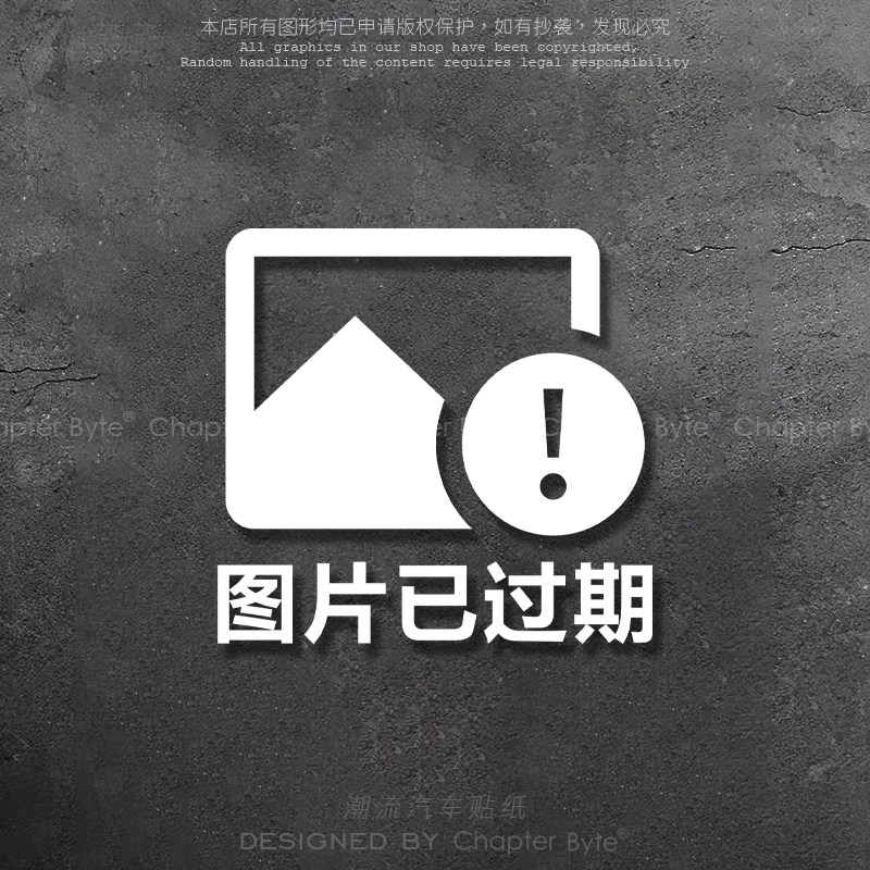 汽车贴纸图片已过期个性创意车贴
