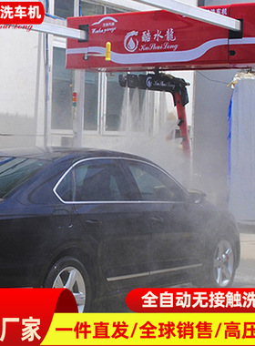 厂家无接触全自动洗车机 全自动电脑360度洗车carwash自助洗车机