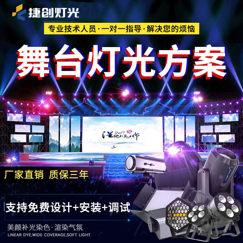 捷创承接舞台灯光方案设计户外文旅广场室内各类舞台灯光全套套餐