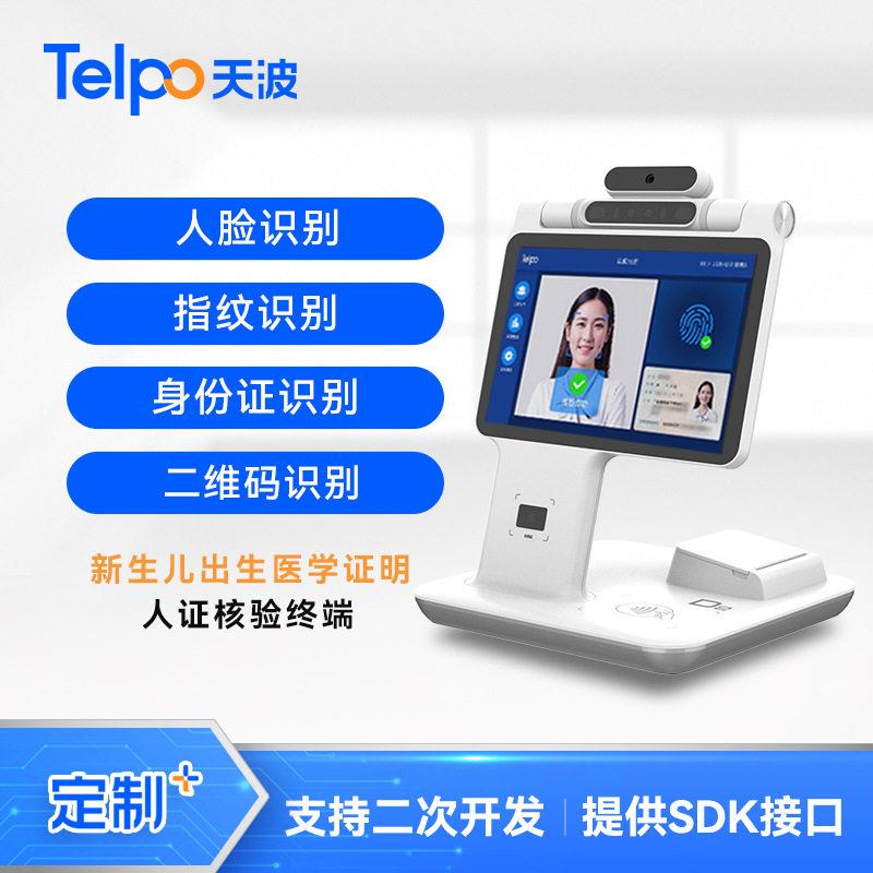 新生儿出生医学证明人证核验终端D2指纹识别扫码刷二证二开