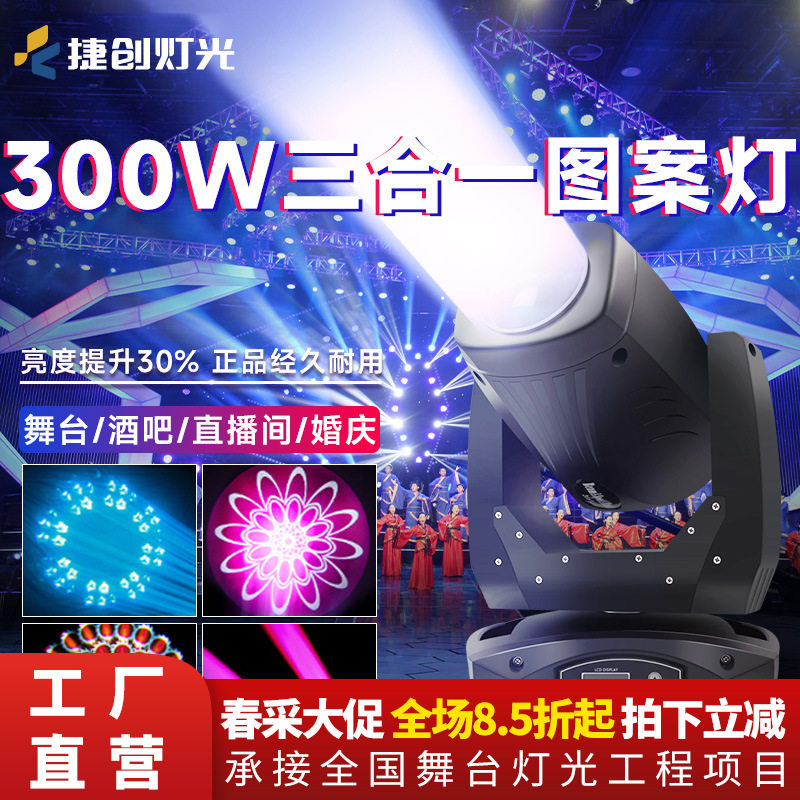 捷创新款200瓦led三合一图案灯300W摇头灯光束灯酒吧夜店灯光设备