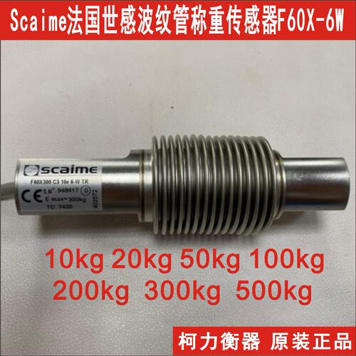 法国Scaime世感F60X200 300 500 C3 10e 6-W TR波纹管称重传感器