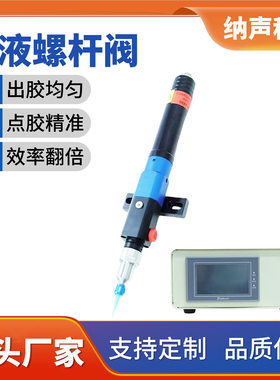 纳声单液螺杆阀压电喷射阀阀顶针式点胶阀源头厂家高精密螺纹