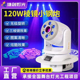 新款120W三棱镜小钢炮光束灯酒吧舞台灯光氛围染色图案摇头灯