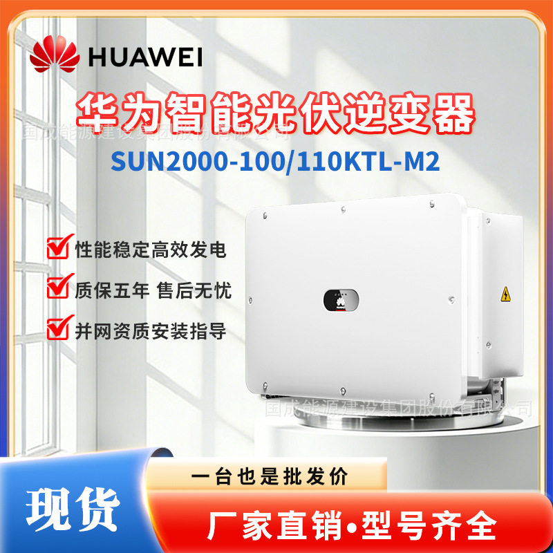 华为Huawei工商业并网逆变器100/110kw SUN2000-100/110KTL-M2